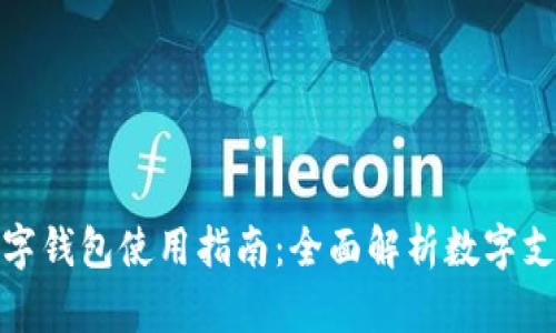 長(cháng)沙數字錢(qián)包使用指南:全面解析數字支付體驗