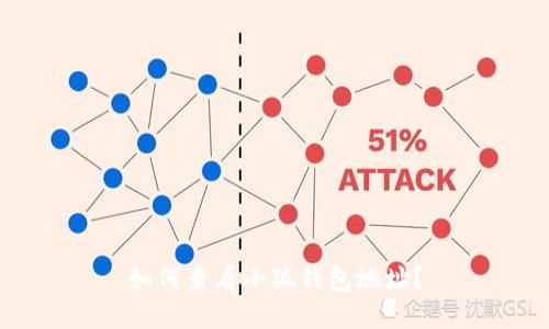 如何查看小狐錢(qián)包地址？