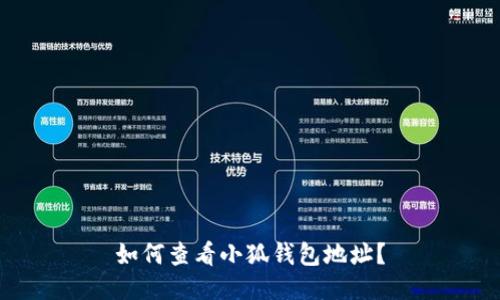 如何查看小狐錢(qián)包地址？