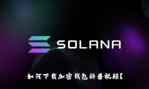 如何下載加密錢(qián)包科普視頻？