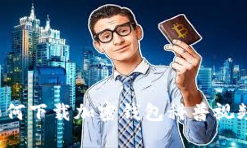 如何下載加密錢(qián)包科普視頻？
