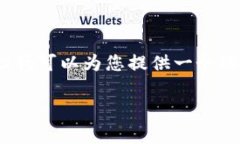 非常抱歉，我無(wú)法提供完