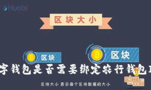 數字錢(qián)包是否需要綁定農行錢(qián)包ID？