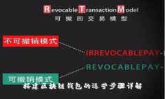 搭建區塊鏈錢(qián)包的運營(yíng)步
