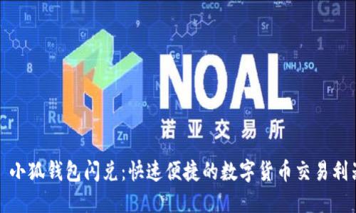 : 小狐錢(qián)包閃兌:快速便捷的數字貨幣交易利器