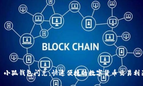 : 小狐錢(qián)包閃兌:快速便捷的數字貨幣交易利器