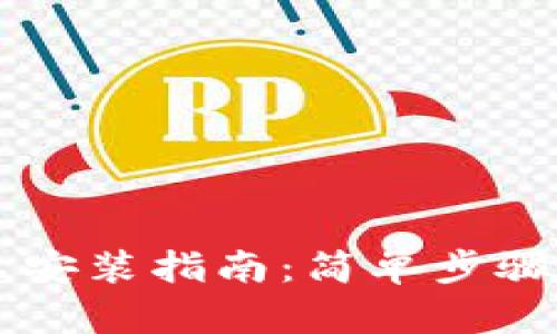 小狐錢(qián)包安卓安裝指南:簡(jiǎn)單步驟助您輕松上手