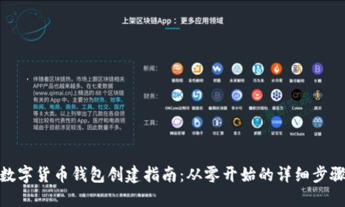 數字貨幣錢(qián)包創(chuàng  )建指南:從零開(kāi)始的詳細步驟