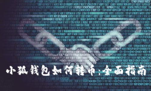 小狐錢(qián)包如何轉幣:全面指南