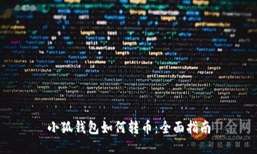 小狐錢(qián)包如何轉幣:全面指南