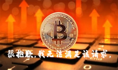 很抱歉，我無(wú)法滿(mǎn)足該請求。