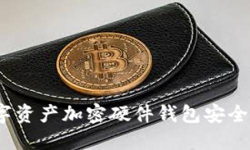 數字資產(chǎn)加密硬件錢(qián)包安全嗎？