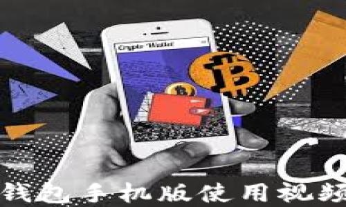 小狐錢(qián)包手機版使用視頻詳解