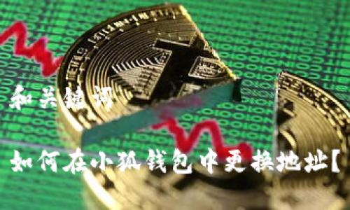 和關(guān)鍵詞

如何在小狐錢(qián)包中更換地址？