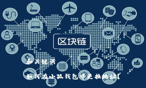 和關(guān)鍵詞

如何在小狐錢(qián)包中更換地址？