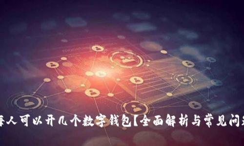 每人可以開(kāi)幾個(gè)數字錢(qián)包？全面解析與常見(jiàn)問(wèn)題