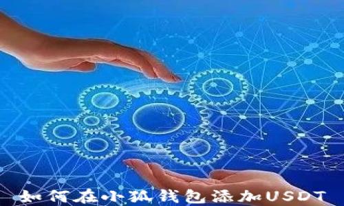 如何在小狐錢(qián)包添加USDT