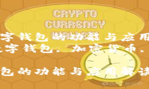 了解CP數字錢(qián)包的功能與應用
關(guān)鍵詞:數字錢(qián)包, 加密貨幣, 電子支付
CP數字錢(qián)包的功能與應用解讀