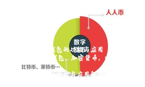 了解CP數字錢(qián)包的功能與應用
關(guān)鍵詞:數字錢(qián)包, 加密貨幣, 電子支付
CP數字錢(qián)包的功能與應用解讀