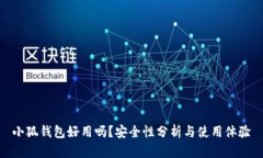 小狐錢(qián)包好用嗎？安全性