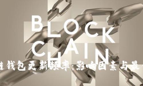 區塊鏈錢(qián)包更新頻率:影響因素與最佳實(shí)踐