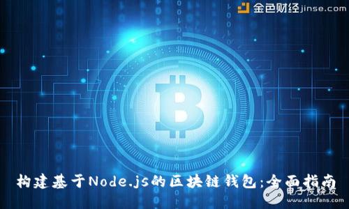 構建基于Node.js的區塊鏈錢(qián)包:全面指南