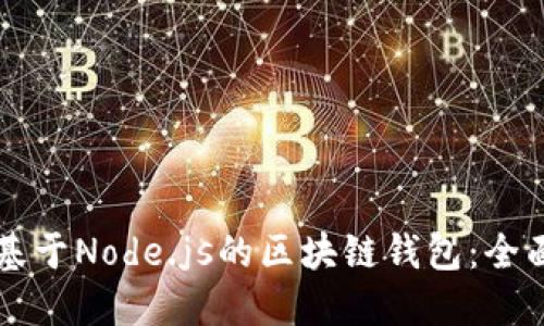 構建基于Node.js的區塊鏈錢(qián)包:全面指南
