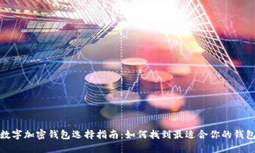 數字加密錢(qián)包選擇指南:如何找到最適合你的錢(qián)包