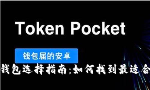 數字加密錢(qián)包選擇指南:如何找到最適合你的錢(qián)包