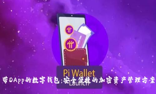 帶DApp的數字錢(qián)包:安全便捷的加密資產(chǎn)管理方案
