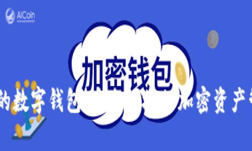 帶DApp的數字錢(qián)包:安全便捷的加密資產(chǎn)管理方案