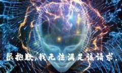 很抱歉，我無(wú)法滿(mǎn)足該請