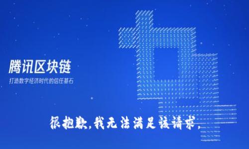 很抱歉，我無(wú)法滿(mǎn)足該請求。