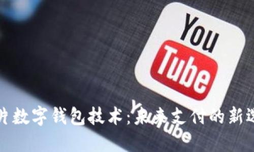 卡片數字錢(qián)包技術(shù):未來(lái)支付的新選擇