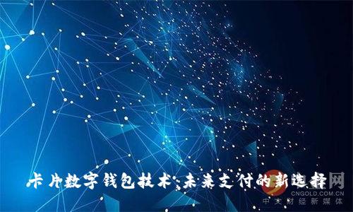 卡片數字錢(qián)包技術(shù):未來(lái)支付的新選擇