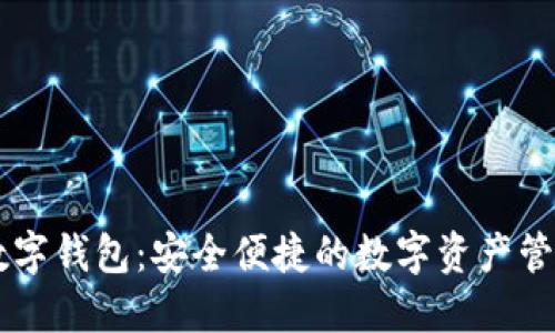 FX幣數字錢(qián)包:安全便捷的數字資產(chǎn)管理工具