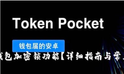 如何取消錢(qián)包加密鎖功能？詳細指南與常見(jiàn)問(wèn)題解答