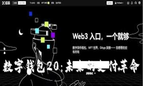 :
數字錢(qián)包20:未來(lái)的支付革命