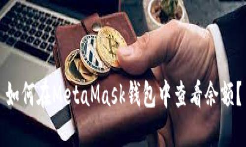 如何在MetaMask錢(qián)包中查看余額？