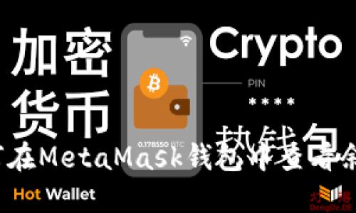 如何在MetaMask錢(qián)包中查看余額？