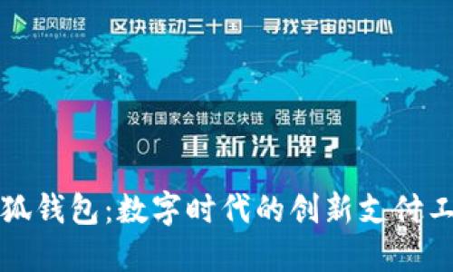 小狐錢(qián)包:數字時(shí)代的創(chuàng  )新支付工具
