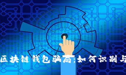 投資區塊鏈錢(qián)包騙局:如何識別與防范