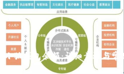 : 如何查看小狐錢(qián)包余額:詳細步驟與常見(jiàn)問(wèn)題解答