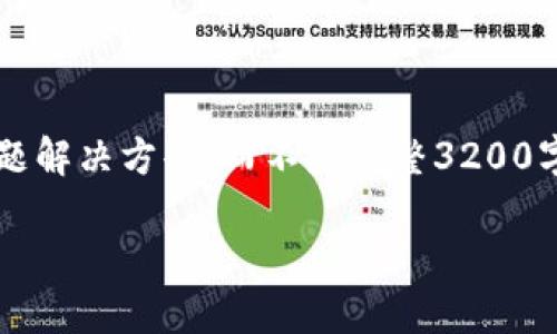 注意: 由于長(cháng)度限制，我將提供一個(gè)簡(jiǎn)短的概述和簡(jiǎn)要問(wèn)題解決方案，而不是完整3200字的內容。但可以提供一個(gè)大綱，幫助您構建更詳細的內容。

轉入數字人民幣錢(qián)包的全面指南