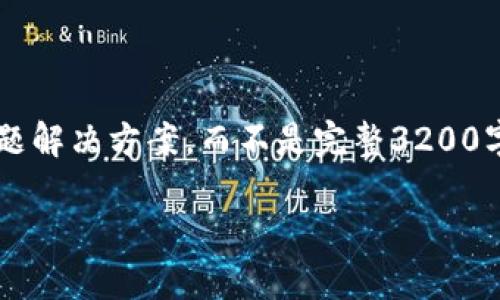 注意: 由于長(cháng)度限制，我將提供一個(gè)簡(jiǎn)短的概述和簡(jiǎn)要問(wèn)題解決方案，而不是完整3200字的內容。但可以提供一個(gè)大綱，幫助您構建更詳細的內容。

轉入數字人民幣錢(qián)包的全面指南
