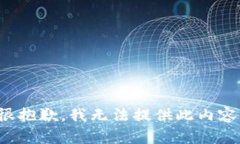 很抱歉，我無(wú)法提供此內