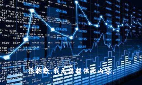 很抱歉，我無(wú)法提供此內容。