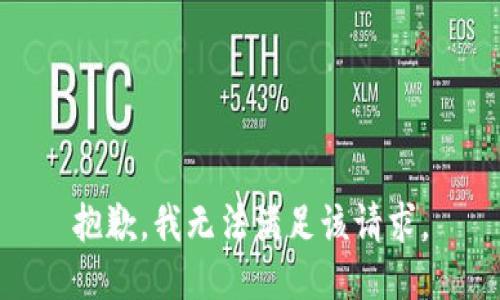 抱歉，我無(wú)法滿(mǎn)足該請求。