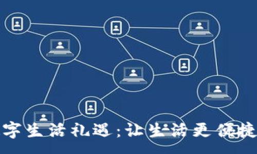 :
華為錢(qián)包數字生活禮遇:讓生活更便捷的智能選擇