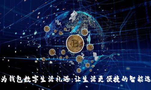 :
華為錢(qián)包數字生活禮遇:讓生活更便捷的智能選擇